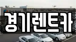 경기렌트카