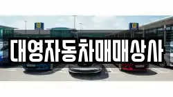 대영자동차매매상사