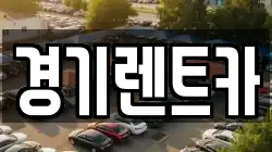 경기렌트카