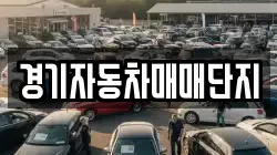 경기자동차매매단지