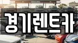 경기렌트카