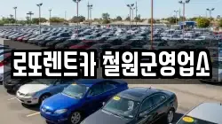 경기 포천시 관인면 렌트카,단기렌트카,장기렌트카,중고차,중고차매매,중고차매입