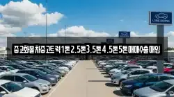 중고화물차중고트럭1톤2.5톤3.5톤4.5톤5톤매매수출매입
