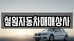 철원자동차매매상사