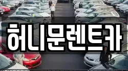 허니문렌트카
