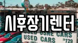 시후장기렌터