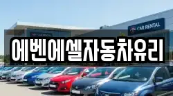에벤에셀자동차유리
