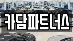 카담파트너스