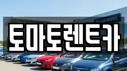 경기 포천시 군내면 렌트카,단기렌트카,장기렌트카,중고차,중고차매매,중고차매입