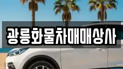 광릉화물차매매상사