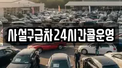 사설구급차24시간콜운영