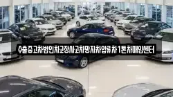 수출중고차법인차고장사고차망자차압류차1톤차매입센터