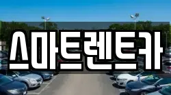 스마트렌트카