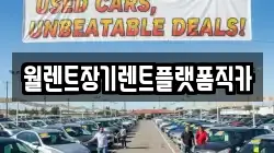 경기 포천시 내촌면 렌트카,단기렌트카,장기렌트카,중고차,중고차매매,중고차매입
