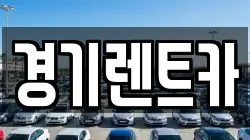 경기 포천시 동교동 렌트카,단기렌트카,장기렌트카,중고차,중고차매매,중고차매입