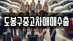 도봉구중고차매매수출