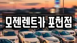 모젠렌트카 포천점