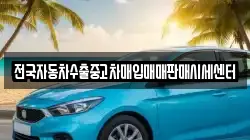 전국자동차수출중고차매입매매판매시세센터