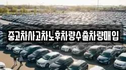중고차사고차노후차량수출차량매입