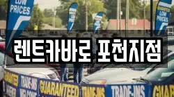경기 포천시 렌트카,단기렌트카,장기렌트카,중고차,중고차매매,중고차매입