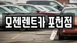 모젠렌트카 포천점