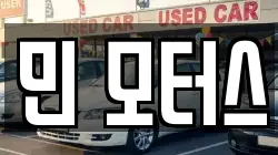 민 모터스