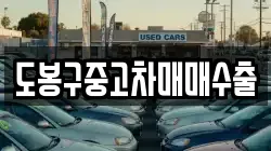 도봉구중고차매매수출