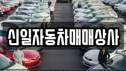 신일자동차매매상사