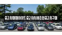 중고차매매사이트중고차시세조회중고차구매