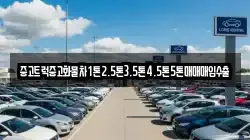 중고트럭중고화물차1톤2.5톤3.5톤4.5톤5톤매매매입수출
