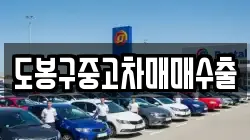 경기 포천시 설운동 렌트카,단기렌트카,장기렌트카,중고차,중고차매매,중고차매입