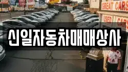 신일자동차매매상사