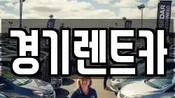 경기렌트카