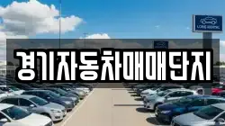 경기자동차매매단지
