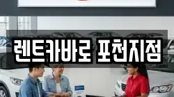 경기 포천시 소흘읍 렌트카,단기렌트카,장기렌트카,중고차,중고차매매,중고차매입