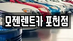 모젠렌트카 포천점