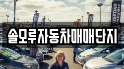 솔모루자동차매매단지