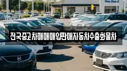 전국중고차매매매입판매자동차수출화물차