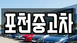 포천중고차