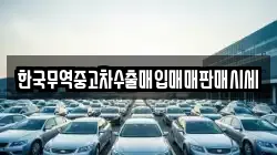한국무역중고차수출매입매매판매시세