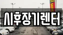 시후장기렌터