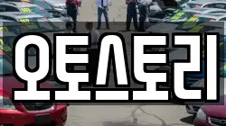 오토스토리