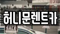 허니문렌트카