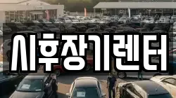 경기 포천시 신읍동 렌트카,단기렌트카,장기렌트카,중고차,중고차매매,중고차매입