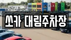 쏘카 대림주차장