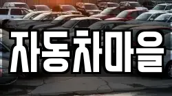 자동차마을