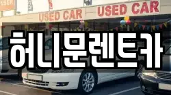 허니문렌트카