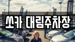 쏘카 대림주차장