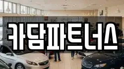 카담파트너스