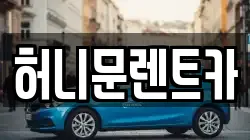 허니문렌트카